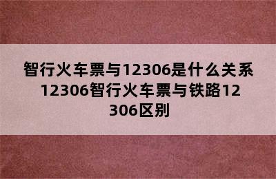 智行火车票与12306是什么关系 12306智行火车票与铁路12306区别